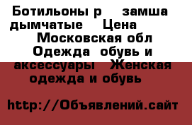 Ботильоны р.40 замша -дымчатые  › Цена ­ 2 500 - Московская обл. Одежда, обувь и аксессуары » Женская одежда и обувь   